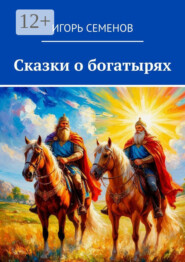 Сказки о богатырях