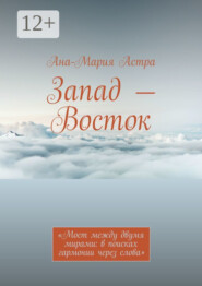 Запад – Восток. «Мост между двумя мирами: в поисках гармонии через слова»