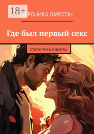 Где был первый секс. Статистика и факты