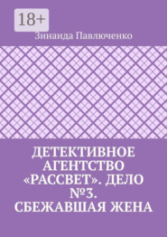 Детективное агентство «Рассвет». Дело №3. Сбежавшая жена