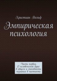 Эмпирическая психология. Часть первая. О человеческой душе в общем и способности познания в частности