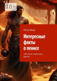 Интересные факты о пенисе. 100 самых необычных фактов