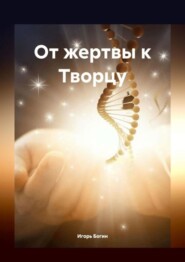От жертвы к Творцу