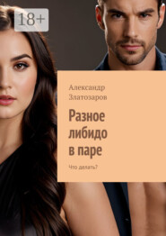 Разное либидо в паре. Что делать?