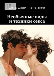 Необычные виды и техники секса