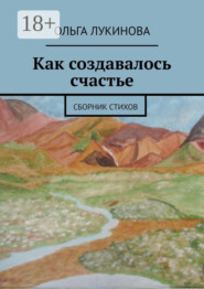 Как создавалось счастье. Сборник стихов