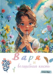 Варя и волшебная кисть