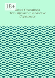 Тени прошлого в посёлке Сараамасу