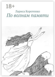 По волнам памяти