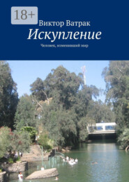 Искупление. Человек, изменивший мир