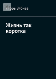 Жизнь так коротка