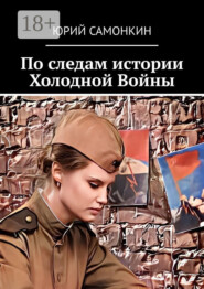 По следам истории Холодной Войны