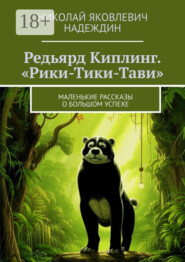 Редьярд Киплинг. «Рики-Тики-Тави». Маленькие рассказы о большом успехе