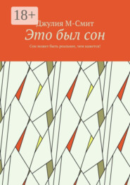 Это был сон. Сон может быть реальнее, чем кажется!