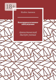 Контрпродуктивное заблуждение. Атеистический диспут ученых