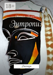 Энтропия. Рассказы