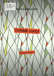 Глупый ангел. Жалкий демон