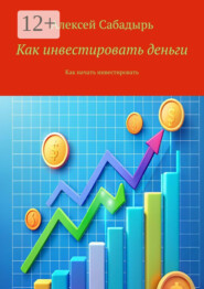 Как инвестировать деньги. Как начать инвестировать
