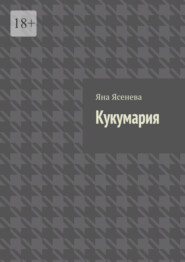 Кукумария