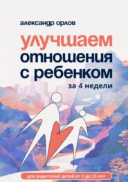 Улучшаем отношения с ребенком за 4 недели