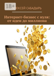 Интернет-бизнес с нуля: от идеи до миллиона