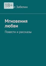 Мгновения любви. Повести и рассказы