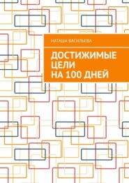 Достижимые цели на 100 дней