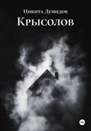 Крысолов