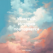 Ушатный. История повторяется