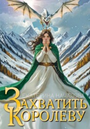 Захватить королеву