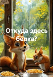 Откуда здесь белка?