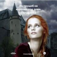 Из трущоб на королевское ложе. Попаданка