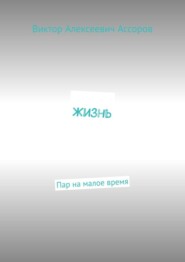 Жизнь. Пар на малое время