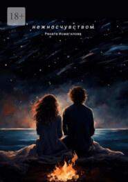 Нежно с чувством