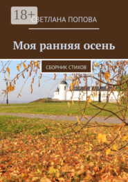 Моя ранняя осень. Сборник стихов