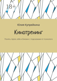 Кинотренинг. Понять героя, себя и близких с подсказками от психолога