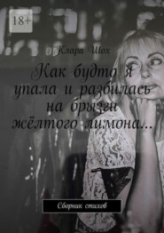 Как будто я упала и разбилась на брызги жёлтого лимона… Сборник стихов