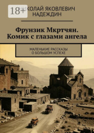 Фрунзик Мкртчян. Комик с глазами ангела. Маленькие рассказы о большом успехе