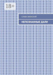 Непознанные дали