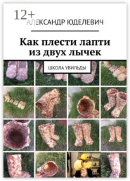 Как плести лапти из двух лычек. Школа Увильды