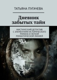 Дневник забытых тайн. Мистический детектив с элементами исторического романа и легкой романтической линией
