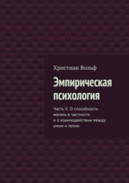 Эмпирическая психология. Часть II. О способности желать в частности и о взаимодействии между умом и телом