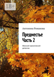 Предместье. Часть 2. Женский иронический детектив