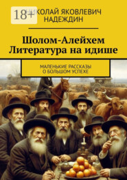 Шолом-Алейхем Литература на идише. Маленькие рассказы о большом успехе