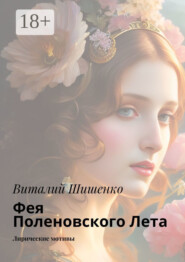 Фея Поленовского лета. Лирические мотивы