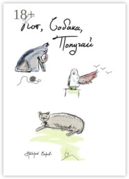 Кот, Собака, Попугай