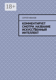 Комментирует смотри_название искусственный интеллект