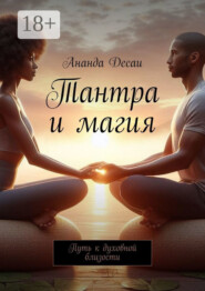 Тантра и магия. Путь к духовной близости