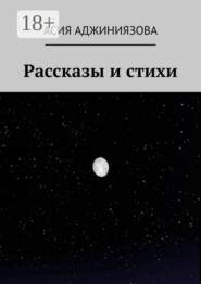Рассказы и стихи