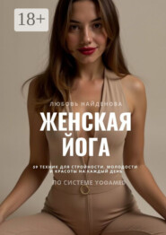 Женская йога. 59 техник для стройности, молодости и красоты на каждый день